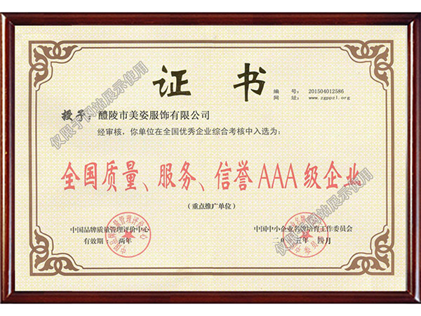 全國(guó)質(zhì)量、服務(wù)、信用AAA級(jí)企業(yè)