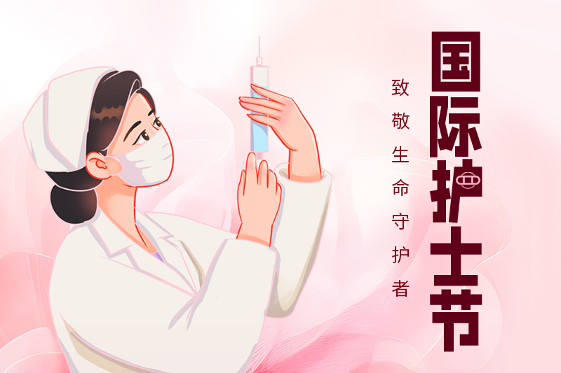 護(hù)士節(jié) | 關(guān)愛護(hù)士隊(duì)伍，守護(hù)人民健康
