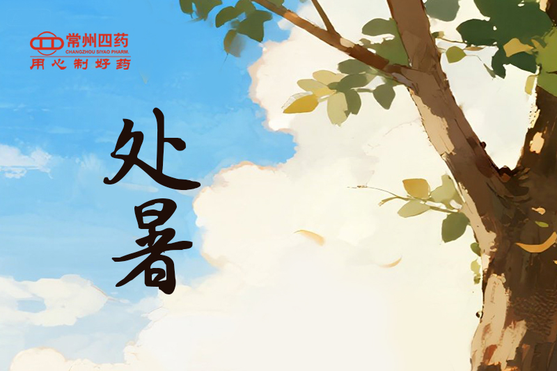 今日處暑 | 四時俱可喜，最好新秋時