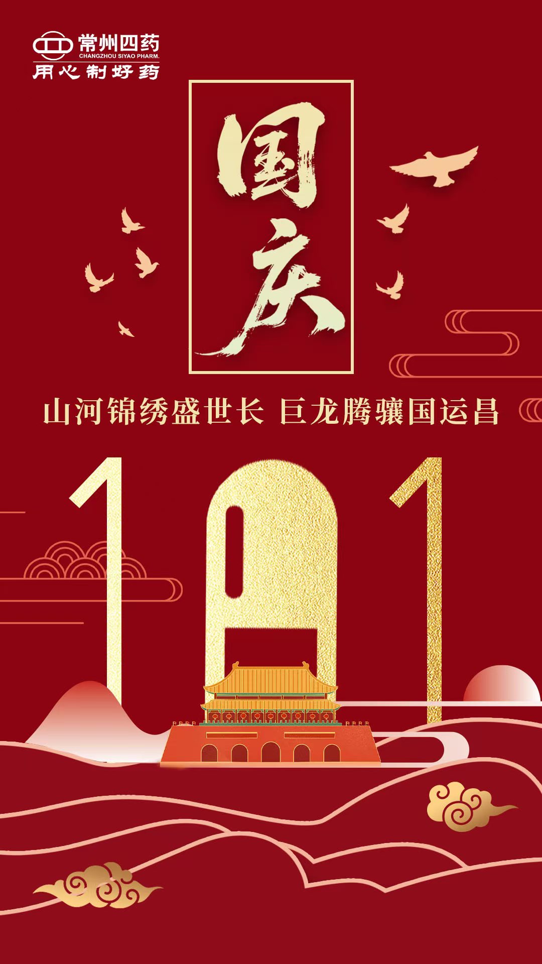 舉國同慶迎華誕，同心筑夢向榮光！